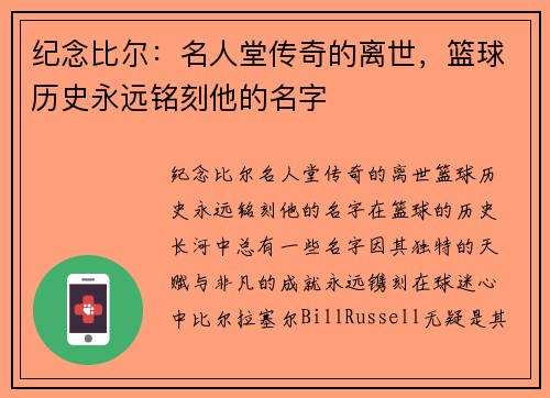 纪念比尔：名人堂传奇的离世，篮球历史永远铭刻他的名字