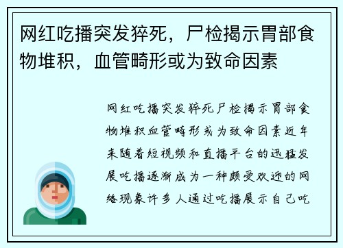 网红吃播突发猝死，尸检揭示胃部食物堆积，血管畸形或为致命因素