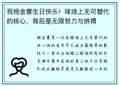 祝杨金蒙生日快乐！球场上无可替代的核心，背后是无限努力与拼搏