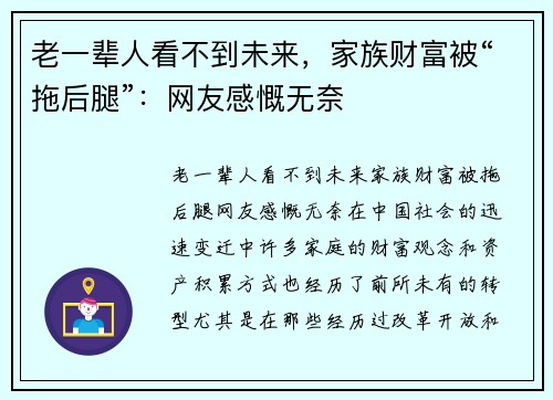 老一辈人看不到未来，家族财富被“拖后腿”：网友感慨无奈
