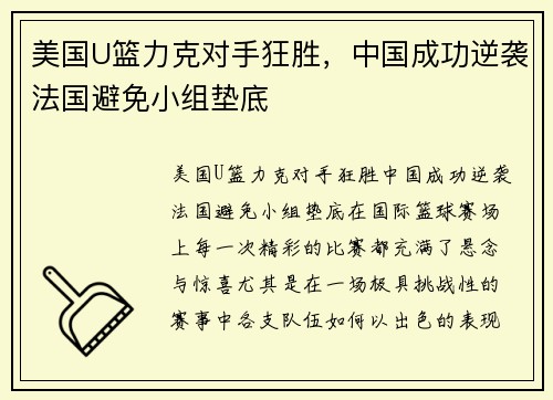 美国U篮力克对手狂胜，中国成功逆袭法国避免小组垫底