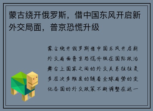 蒙古绕开俄罗斯，借中国东风开启新外交局面，普京恐慌升级
