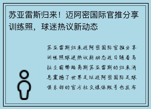 苏亚雷斯归来！迈阿密国际官推分享训练照，球迷热议新动态