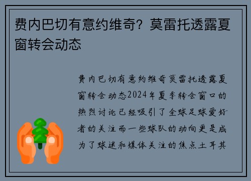 费内巴切有意约维奇？莫雷托透露夏窗转会动态