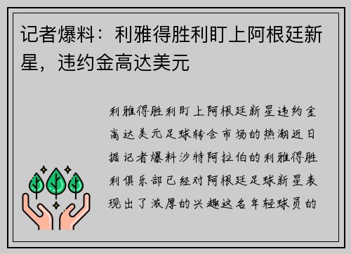 记者爆料：利雅得胜利盯上阿根廷新星，违约金高达美元