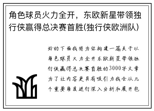 角色球员火力全开，东欧新星带领独行侠赢得总决赛首胜(独行侠欧洲队)