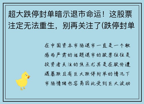 超大跌停封单暗示退市命运！这股票注定无法重生，别再关注了(跌停封单越来越大)