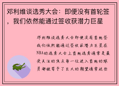 邓利维谈选秀大会：即便没有首轮签，我们依然能通过签收获潜力巨星