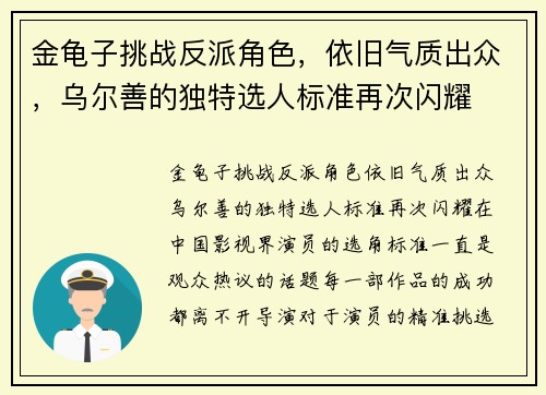 金龟子挑战反派角色，依旧气质出众，乌尔善的独特选人标准再次闪耀