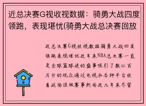 近总决赛G视收视数据：骑勇大战四度领跑，表现堪忧(骑勇大战总决赛回放)