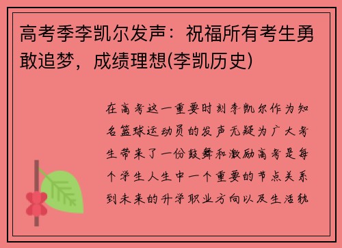 高考季李凯尔发声：祝福所有考生勇敢追梦，成绩理想(李凯历史)