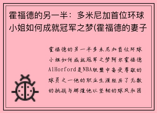 霍福德的另一半：多米尼加首位环球小姐如何成就冠军之梦(霍福德的妻子艾米莉·维嘉)