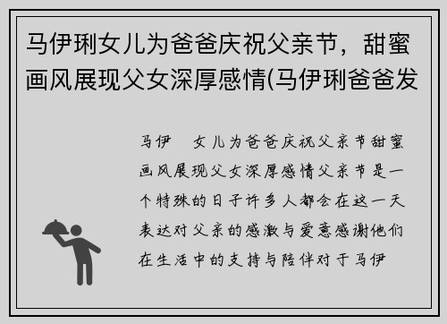 马伊琍女儿为爸爸庆祝父亲节，甜蜜画风展现父女深厚感情(马伊琍爸爸发文)