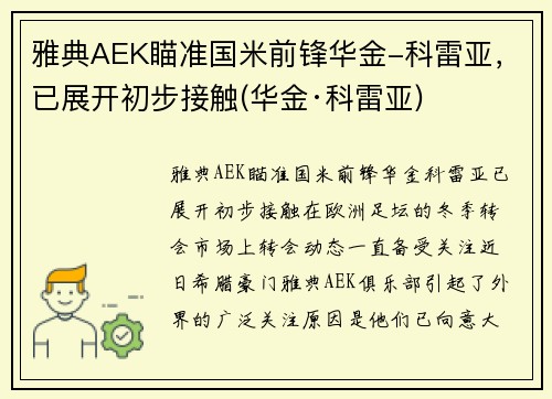 雅典AEK瞄准国米前锋华金-科雷亚，已展开初步接触(华金·科雷亚)