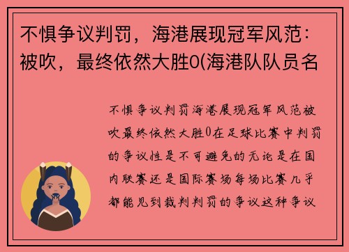 不惧争议判罚，海港展现冠军风范：被吹，最终依然大胜0(海港队队员名单)