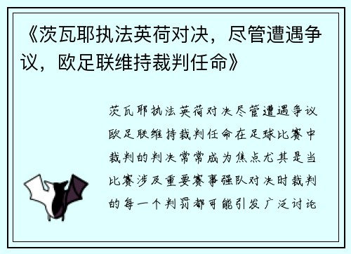 《茨瓦耶执法英荷对决，尽管遭遇争议，欧足联维持裁判任命》