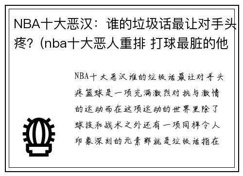 NBA十大恶汉：谁的垃圾话最让对手头疼？(nba十大恶人重排 打球最脏的他占据第一)