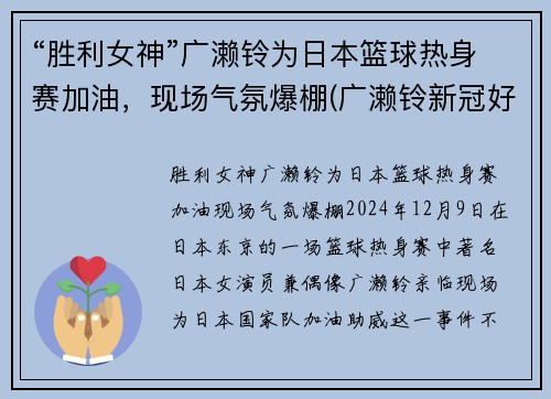 “胜利女神”广濑铃为日本篮球热身赛加油，现场气氛爆棚(广濑铃新冠好了吗)
