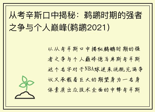 从考辛斯口中揭秘：鹈鹕时期的强者之争与个人巅峰(鹈鹕2021)
