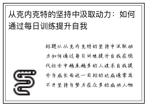 从克内克特的坚持中汲取动力：如何通过每日训练提升自我