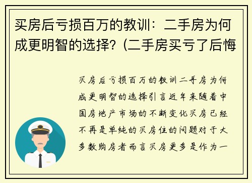 买房后亏损百万的教训：二手房为何成更明智的选择？(二手房买亏了后悔)