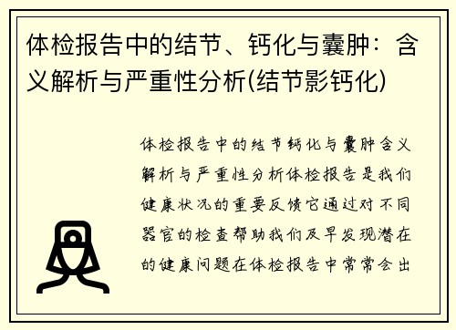 体检报告中的结节、钙化与囊肿：含义解析与严重性分析(结节影钙化)