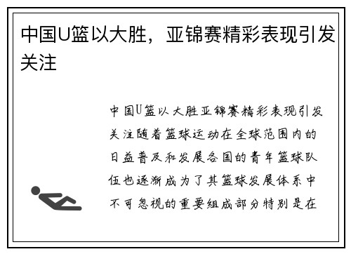 中国U篮以大胜，亚锦赛精彩表现引发关注