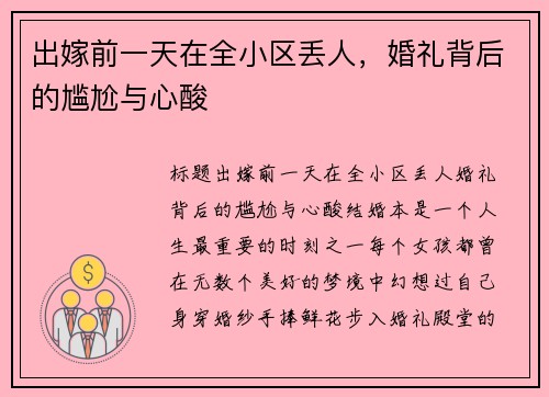 出嫁前一天在全小区丢人，婚礼背后的尴尬与心酸