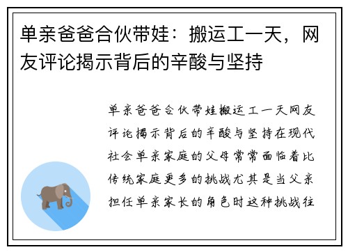 单亲爸爸合伙带娃：搬运工一天，网友评论揭示背后的辛酸与坚持