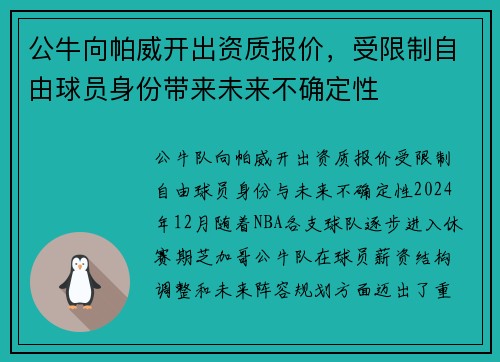 公牛向帕威开出资质报价，受限制自由球员身份带来未来不确定性