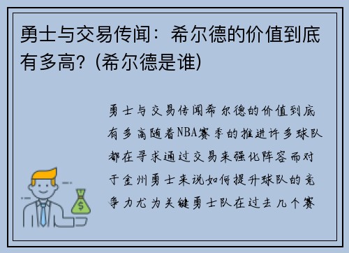 勇士与交易传闻：希尔德的价值到底有多高？(希尔德是谁)