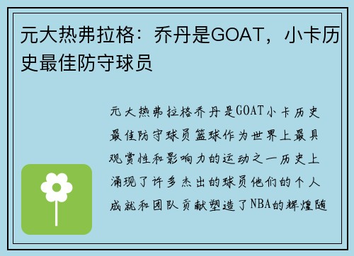 元大热弗拉格：乔丹是GOAT，小卡历史最佳防守球员