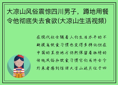 大凉山风俗震惊四川男子，蹲地用餐令他彻底失去食欲(大凉山生活视频)