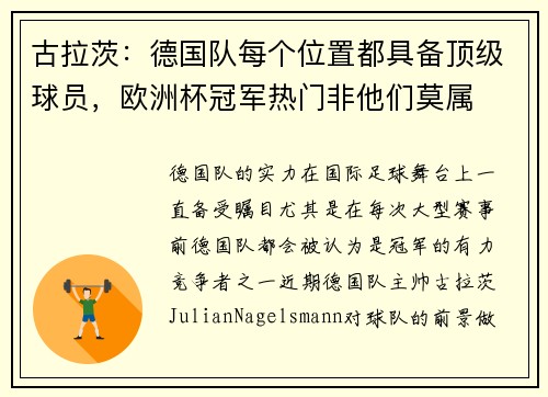 古拉茨：德国队每个位置都具备顶级球员，欧洲杯冠军热门非他们莫属