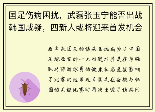 国足伤病困扰，武磊张玉宁能否出战韩国成疑，四新人或将迎来首发机会