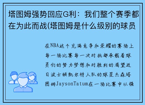 塔图姆强势回应G利：我们整个赛季都在为此而战(塔图姆是什么级别的球员)