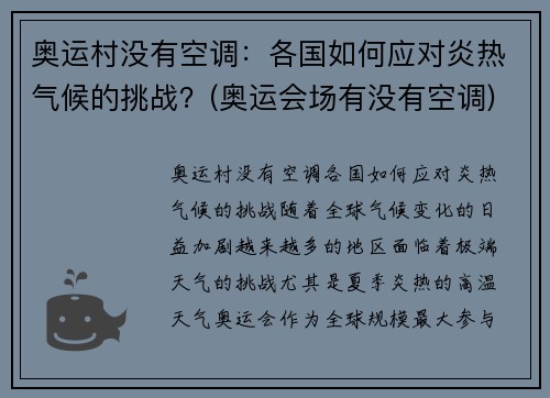 奥运村没有空调：各国如何应对炎热气候的挑战？(奥运会场有没有空调)