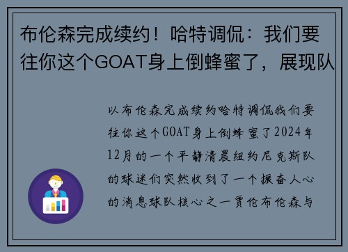布伦森完成续约！哈特调侃：我们要往你这个GOAT身上倒蜂蜜了，展现队友间的深厚情谊
