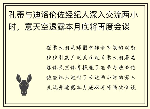 孔蒂与迪洛伦佐经纪人深入交流两小时，意天空透露本月底将再度会谈
