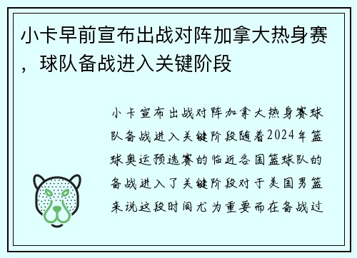 小卡早前宣布出战对阵加拿大热身赛，球队备战进入关键阶段