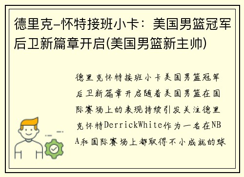 德里克-怀特接班小卡：美国男篮冠军后卫新篇章开启(美国男篮新主帅)