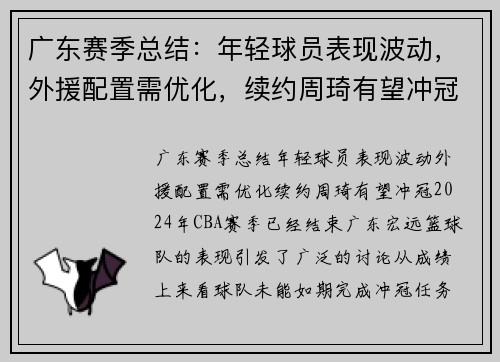 广东赛季总结：年轻球员表现波动，外援配置需优化，续约周琦有望冲冠