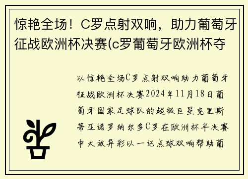 惊艳全场！C罗点射双响，助力葡萄牙征战欧洲杯决赛(c罗葡萄牙欧洲杯夺冠)