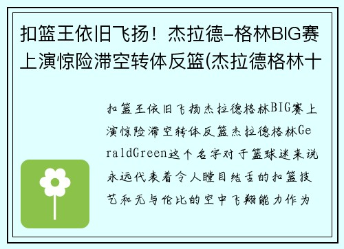 扣篮王依旧飞扬！杰拉德-格林BIG赛上演惊险滞空转体反篮(杰拉德格林十大扣篮)