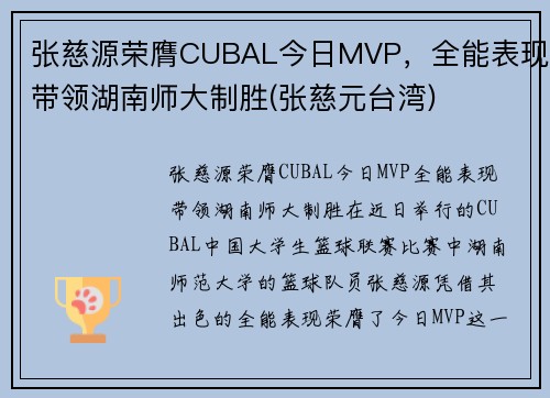 张慈源荣膺CUBAL今日MVP，全能表现带领湖南师大制胜(张慈元台湾)