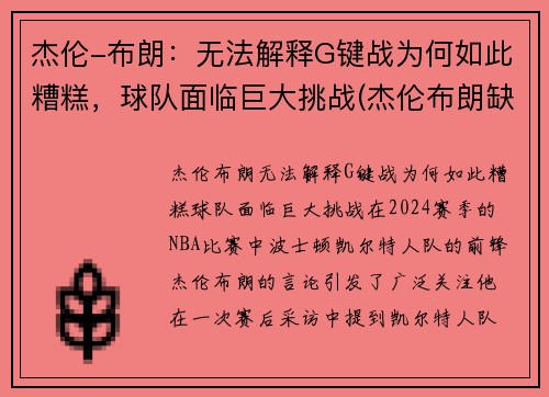 杰伦-布朗：无法解释G键战为何如此糟糕，球队面临巨大挑战(杰伦布朗缺阵)