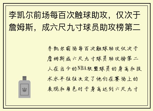 李凯尔前场每百次触球助攻，仅次于詹姆斯，成六尺九寸球员助攻榜第二人
