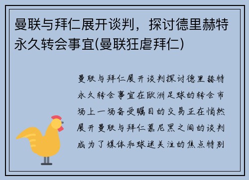 曼联与拜仁展开谈判，探讨德里赫特永久转会事宜(曼联狂虐拜仁)