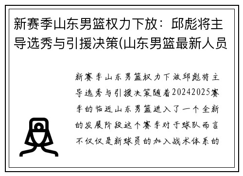 新赛季山东男篮权力下放：邱彪将主导选秀与引援决策(山东男篮最新人员调整)