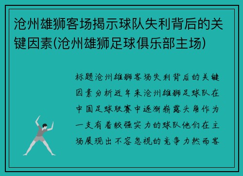 沧州雄狮客场揭示球队失利背后的关键因素(沧州雄狮足球俱乐部主场)